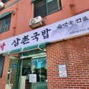 삼촌국밥 | 춘천순대국밥 맛집 삼촌국밥 푸짐하고 조기소진 주의