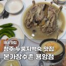 화갈비본가 | 청주 용암동 백숙 맛집 본가장수촌 | 어머니 생신 가족외식 누룽지 오리백숙 내돈내산 후기