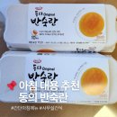 행복담기 | 아침 대용 추천 행복담기 동의 반숙란 내돈내산 솔직후기