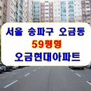 오금현대백조아파트 이미지