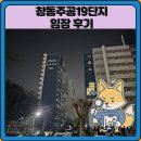 연수주공2단지 사거리 | 창동주공19단지 임장 한눈에 보기