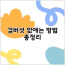 산성2리야외운동기구 | 검버섯 없애는 방법 총정리
