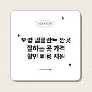 보령시보건소 | 보령 임플란트 싼곳 잘하는 곳 가격 할인 비용 지원