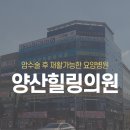 양산힐링의원 이미지