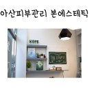 본에스테틱 올가휴천안아산역점 | 천안 아산 피부관리 본에스테틱 트러블진정케어