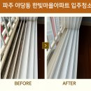 한빛크리닝 | 파주시 야당동 한빛마을 아파트 입주청소를 다녀왔습니다! 청소 전과 후의 비교, 확인해보세요!