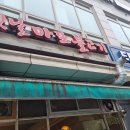 옛날마포불고기 이미지