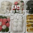 4012 | [대전] 도마동 도마시장 떡집 추천! 답례떡 맞춤 전문 "절구방아" +떡 종류 및 가격 총정리!