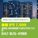 아이파크(단지내)공인중개사사무소 | 아이파크시티크로바공인중개사사무소 매물 대전아이파크시티2단지 212동 매매 8억 7,000