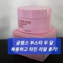 글램스 부스터 두 달 복용하고 터진 리얼 후기!