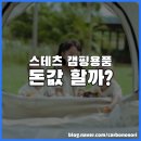 오클라 캠핑장 | 캠핑장에서 자꾸 보이는 스테츠 캠핑용품, 과연 돈값을 할까