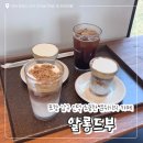 인덕로 | 포항 인덕 조용한 분위기의 카페 / ‘알롱드부’ 내돈내산 후기