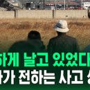 &#34;이상하게 날고 있었다&#34;…목격자가 전하는 사고 상황 [현장영상] 이미지