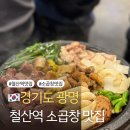 철산명가양마루 | 광명 철산역 줄서서 먹는 곱창 맛집 마루소곱창 광명철산본점 내돈내산 후기