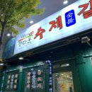 정다운맛집 | [청주 돼지갈비 맛집] 입안에서 살살 녹는 정다운수제숯불갈비 리얼 후기