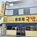 홍동제국밥