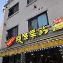 1번지옛날통닭 - 의정부시 상금로 33 | 1번지옛날통닭