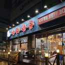 낙지왕궁 | 강북 수유 낙지왕궁 낙지볶음덮밥정식 내돈내산후기