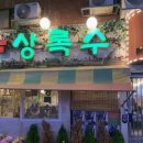 상록수다방 이미지
