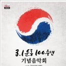 3.1운동 100주년기념 음악회 이미지