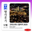 수영강변대로 | 부산 크리스마스 빌리지 2025 웨이팅 없이 즐기고 온 후기