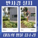 바람길목 | 매립 반사경 설치 코너 길목 업체 비용