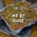 성읍1리마을회관 | [제주 가시식당] 두루치기, 토속 순대국 도민맛집 표선, 성읍 내돈내산 식당