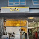 신의식탁 이미지