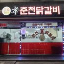 효춘천닭갈비(태장점) | 원주 태장동 닭갈비 맛집 효춘천닭갈비