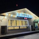 [충남 청양] 고향백숙 포장후기
