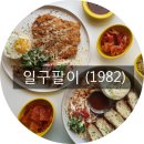 일구팔이(1982)