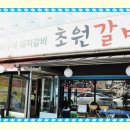 초원참숯갈비 이미지