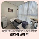 평택 고덕 29주 산전마사지 희다에스테틱 평택피부관리