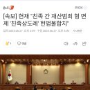 [속보] 헌재 "친족 간 재산범죄 형 면제 '친족상도례' 헌법불합치" 이미지