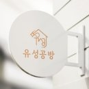 유성공방 이미지