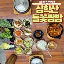 미소쌈밥정식 | 돌솥밥부터 제육볶음까지, 심학산 들꽃쌈밥 들정식 솔직후기