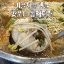 이열치열옛날양푼이동태찌개 이미지