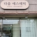 다을에스테틱 | [구미왁싱,인동왁싱]다을 에스테틱 브라질리언 슈가링 왁싱 후기