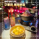 혜화역 맛집 한옥 분위기 찐맛탱 저녁 데이트 구룡관본점