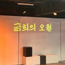 박효선 | 연극 <금희의 오월> 후기 및 박효선 작가님 소개 [5·18기념재단 SNS 서포터즈 1기]