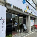 오야참치 초밥 | 포항))대도동 철판요리,점심특선,가성비 맛집 "오야참치초밥"