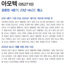 아모텍 : 검증된 4분기. 23년 MLCC 飛上 이미지