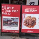온정식당 - 영덕군 | 성심당 근처 대전 은행동 돈까스 디진다돈까스로 유명한 온정돈까스 맵찔이 후기