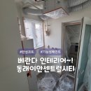 이안미장 | 동래이안센트릴시티 이사전 베란다 탄성코트 부산 온천장 직접시공후기