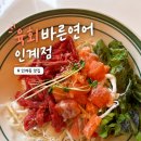 바른찜닭 | 수원 육회바른연어 인계점 | 인계동 신상맛집 육회덮밥 포장 단돈 6,400원🍚