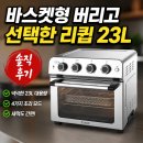 하나로명가포크 | 리큅 풀스텐 오븐형 에어프라이어 장단점 솔직 리뷰