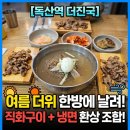 더진국 독산점 | 독산역 맛집 더진국 직화구이냉면 후기: 여름철 별미, 시원하고 맛있게!