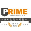 프라임영어학원 이미지