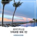 #세부5박6일 가족여행 계획1탄_0.5박숙소/ 두짓타니리조트/ 4살 아이와 호핑투어/ 카바나레스토랑
