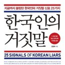 한국인의 거짓말 : 지금까지 몰랐던 한국인의 거짓말 신호 25 이미지